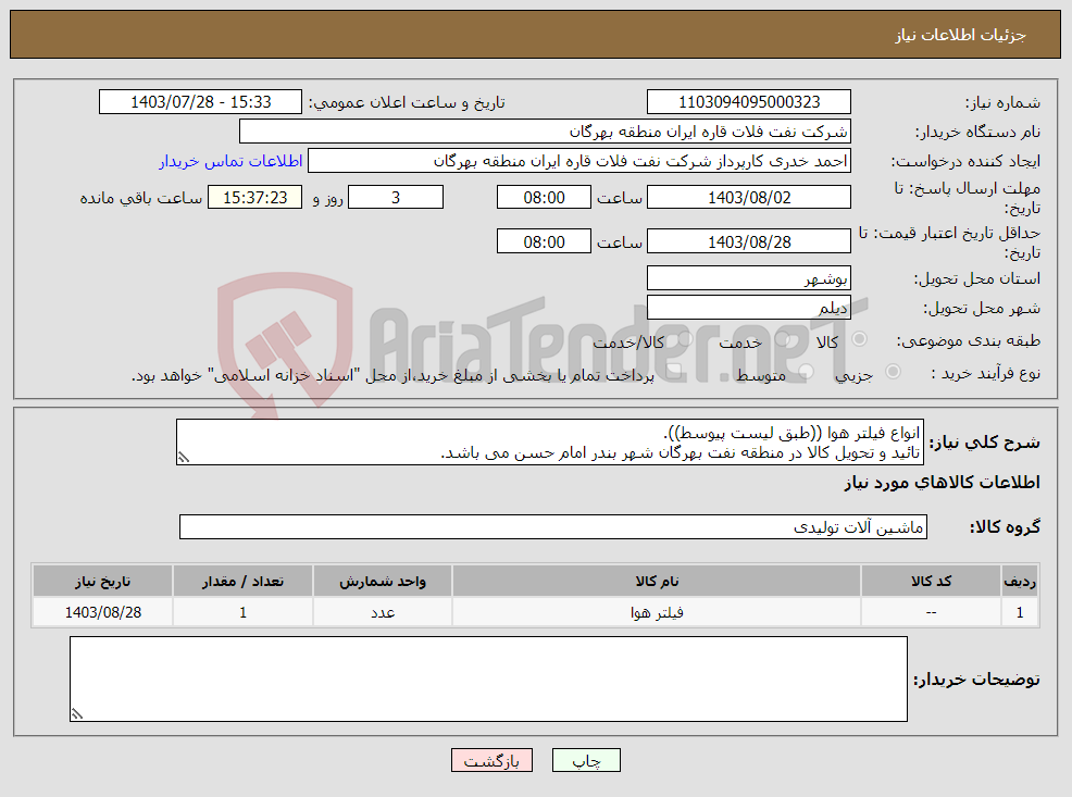 تصویر کوچک آگهی نیاز انتخاب تامین کننده-انواع فیلتر هوا ((طبق لیست پیوسط)). تائید و تحویل کالا در منطقه نفت بهرگان شهر بندر امام حسن می باشد.