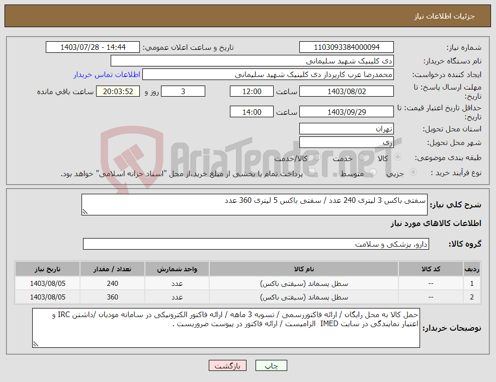 تصویر کوچک آگهی نیاز انتخاب تامین کننده-سفتی باکس 3 لیتری 240 عدد / سفتی باکس 5 لیتری 360 عدد 