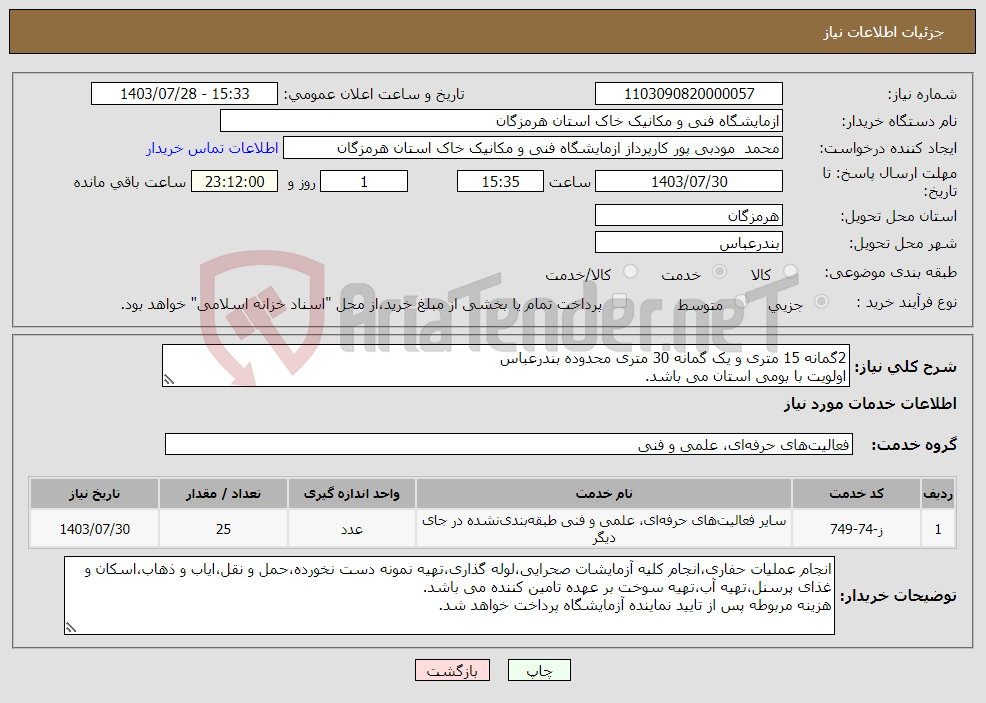تصویر کوچک آگهی نیاز انتخاب تامین کننده-2گمانه 15 متری و یک گمانه 30 متری محدوده بندرعباس اولویت با بومی استان می باشد.