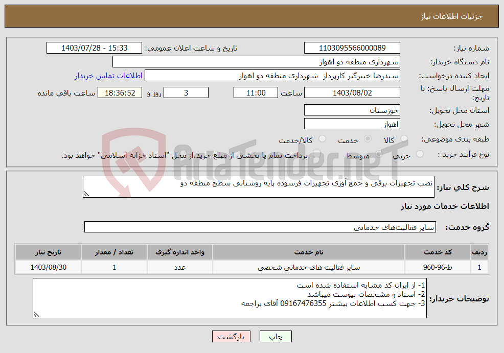 تصویر کوچک آگهی نیاز انتخاب تامین کننده-نصب تجهیزات برقی و جمع آوری تجهیزات فرسوده پایه روشنایی سطح منطقه دو 