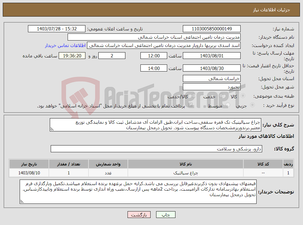 تصویر کوچک آگهی نیاز انتخاب تامین کننده-چراغ سیالیتیک تک قمره سقفی،ساخت ایران،طبق الزامات آی مدشامل ثبت کالا و نمایندگی توزیع معتبر.برندوریزمشخصات دستگاه پیوست شود. تحویل درمحل بیمارستان