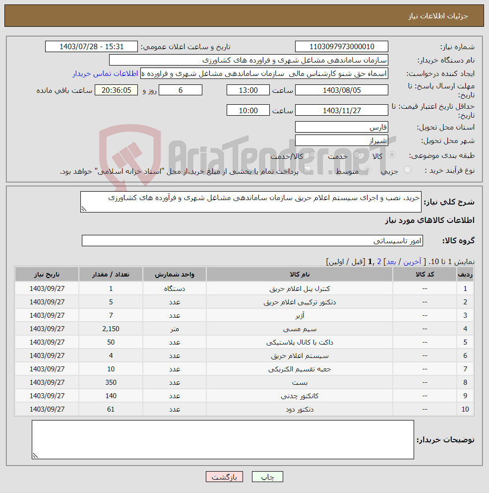 تصویر کوچک آگهی نیاز انتخاب تامین کننده-خرید، نصب و اجرای سیستم اعلام حریق سازمان ساماندهی مشاغل شهری و فرآورده های کشاورزی