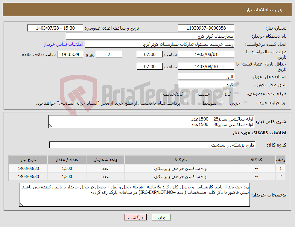 تصویر کوچک آگهی نیاز انتخاب تامین کننده-لوله ساکشن سایز25 1500عدد لوله ساکشن سایز30 1500عدد 