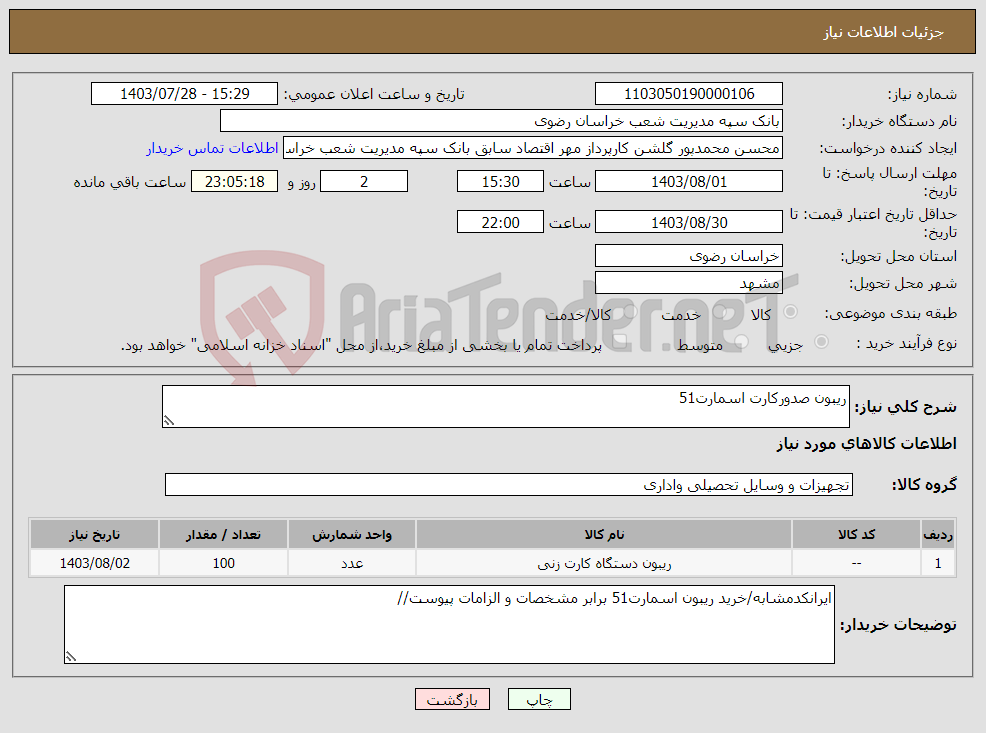 تصویر کوچک آگهی نیاز انتخاب تامین کننده-ریبون صدورکارت اسمارت51