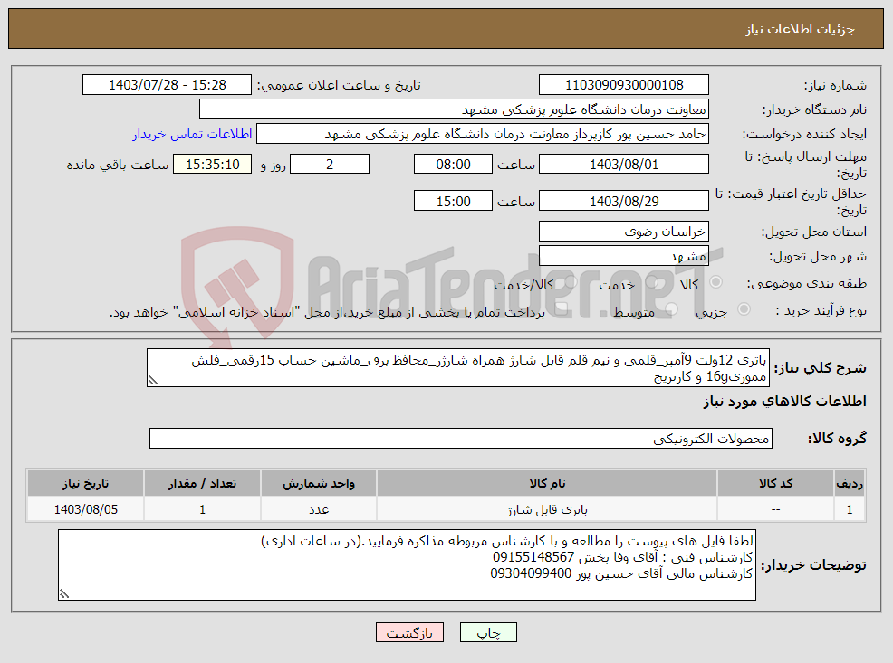 تصویر کوچک آگهی نیاز انتخاب تامین کننده-باتری 12ولت 9آمپر_قلمی و نیم قلم قابل شارژ همراه شارژر_محافظ برق_ماشین حساب 15رقمی_فلش مموری16g و کارتریج ( 14قلم کالا مطابق با لیست پیوست)