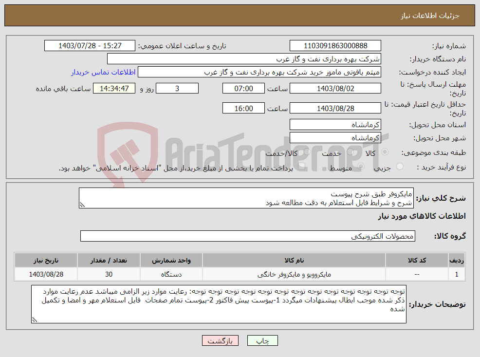 تصویر کوچک آگهی نیاز انتخاب تامین کننده-مایکروفر طبق شرح پیوست شرح و شرایط فایل استعلام به دقت مطالعه شود