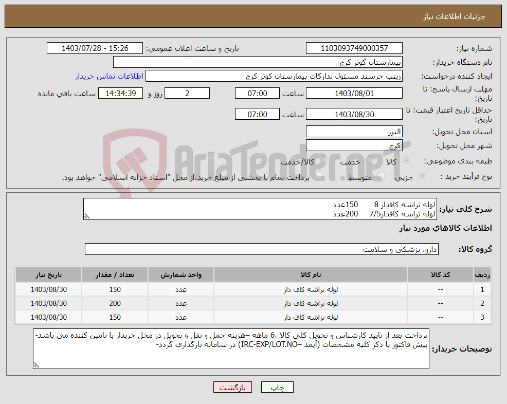 تصویر کوچک آگهی نیاز انتخاب تامین کننده-لوله تراشه کافدار 8 150عدد لوله تراشه کافدار7/5 200عدد لوله تراشه کافدار 7 150عدد