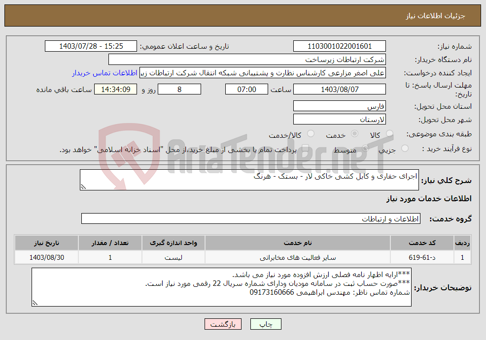 تصویر کوچک آگهی نیاز انتخاب تامین کننده-اجرای حفاری و کابل کشی خاکی لار - بستک - هرنگ 