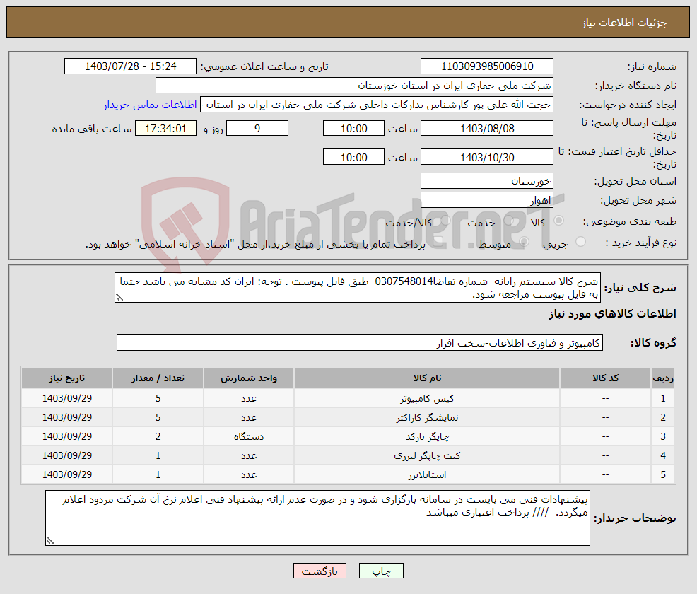 تصویر کوچک آگهی نیاز انتخاب تامین کننده-شرح کالا سیستم رایانه شماره تقاضا0307548014 طبق فایل پیوست . توجه: ایران کد مشابه می باشد حتما به فایل پیوست مراجعه شود.