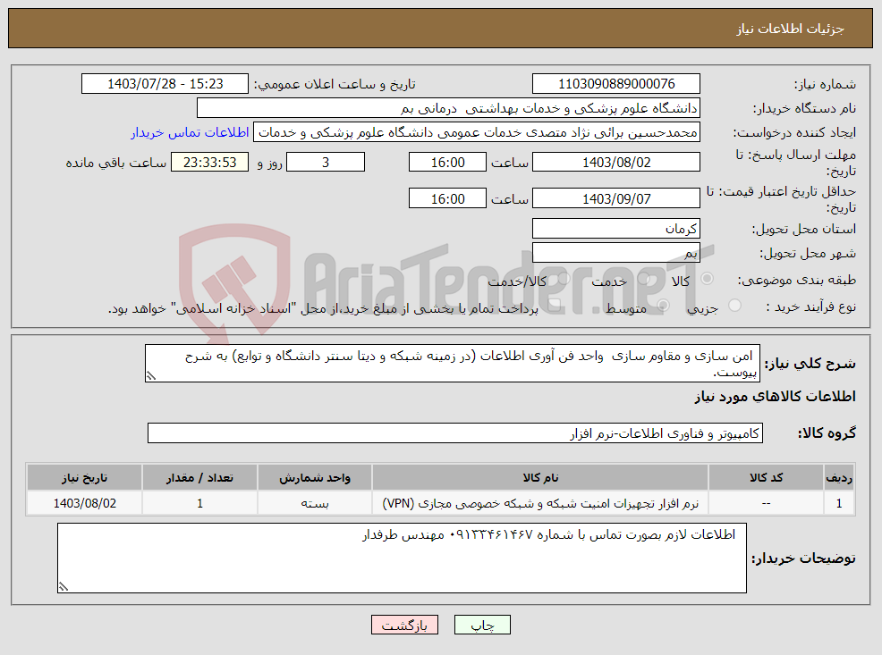 تصویر کوچک آگهی نیاز انتخاب تامین کننده- امن سازی و مقاوم سازی واحد فن آوری اطلاعات (در زمینه شبکه و دیتا سنتر دانشگاه و توابع) به شرح پیوست.