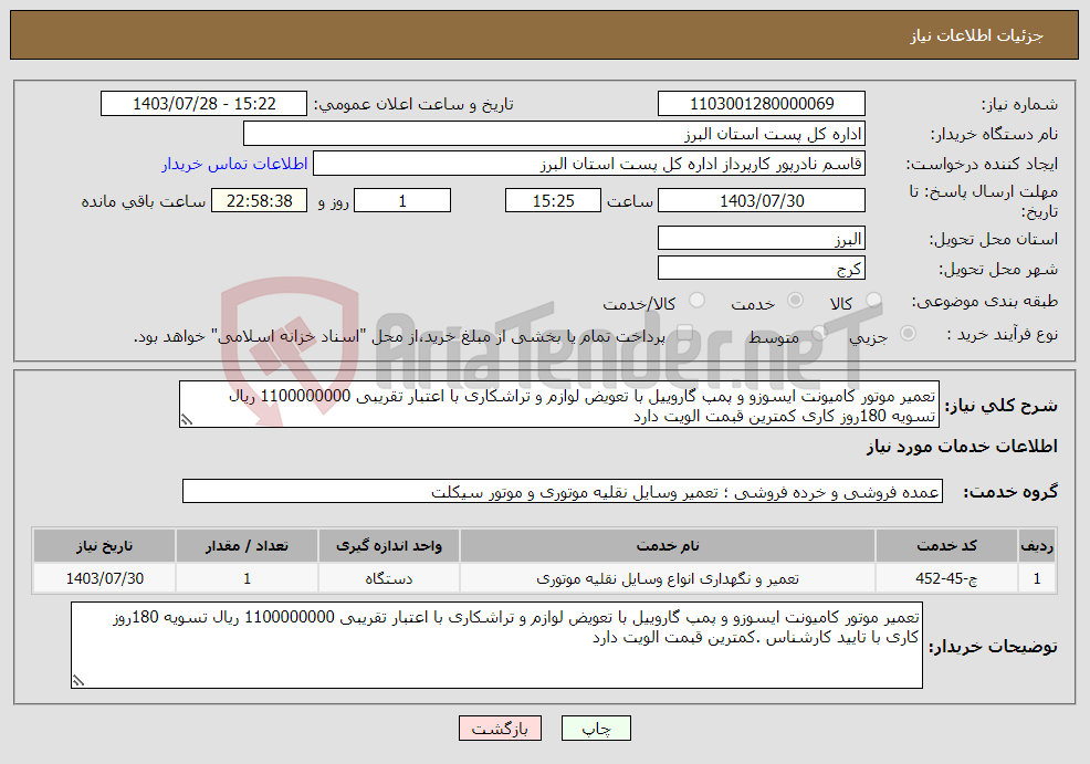 تصویر کوچک آگهی نیاز انتخاب تامین کننده-تعمیر موتور کامیونت ایسوزو و پمپ گاروییل با تعویض لوازم و تراشکاری با اعتبار تقریبی 1100000000 ریال تسویه 180روز کاری کمترین قبمت الویت دارد