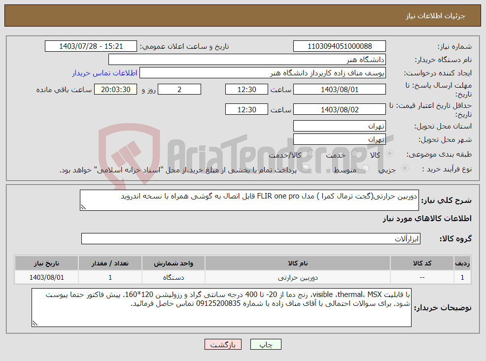 تصویر کوچک آگهی نیاز انتخاب تامین کننده-دوربین حرارتی(گجت ترمال کمرا ) مدل FLIR one pro قابل اتصال به گوشی همراه با نسخه اندروید 