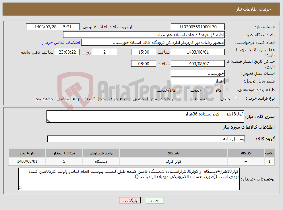 تصویر کوچک آگهی نیاز انتخاب تامین کننده-کولر18هزار و کولرایستاده 36هزار