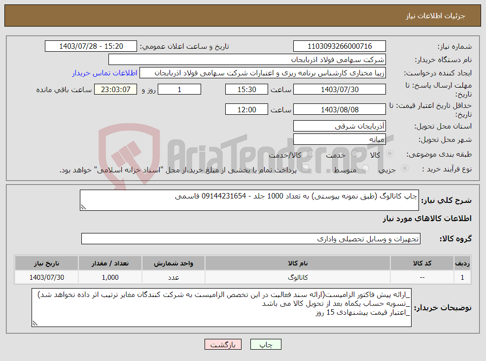 تصویر کوچک آگهی نیاز انتخاب تامین کننده-چاپ کاتالوگ (طبق نمونه پیوستی) به تعداد 1000 جلد - 09144231654 قاسمی