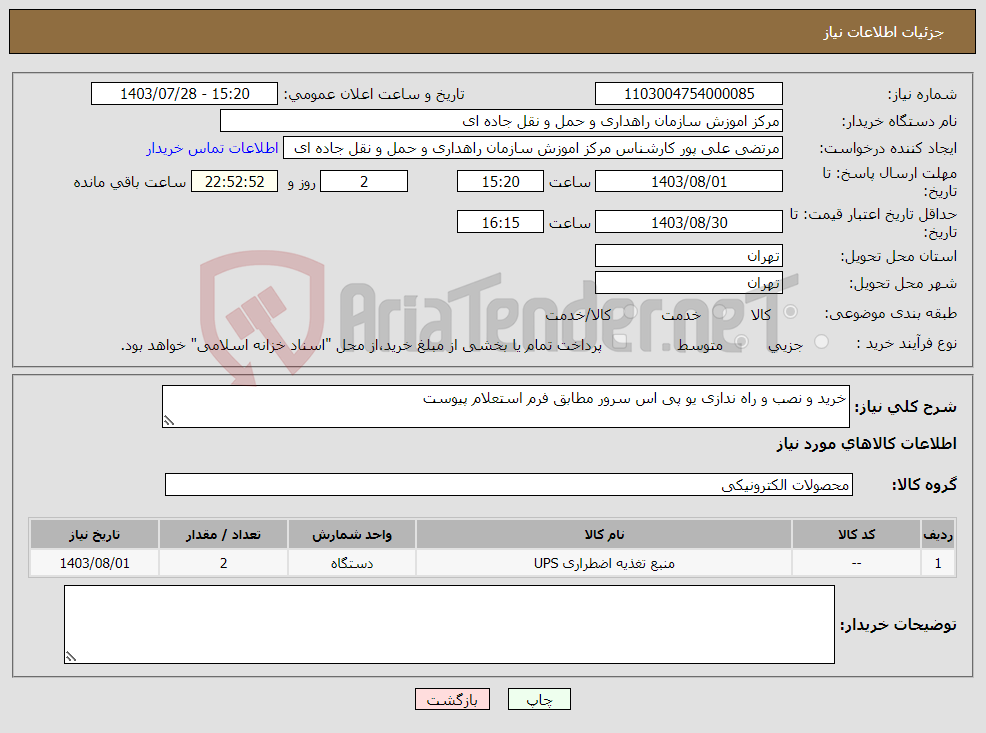 تصویر کوچک آگهی نیاز انتخاب تامین کننده-خرید و نصب و راه ندازی یو پی اس سرور مطابق فرم استعلام پیوست 