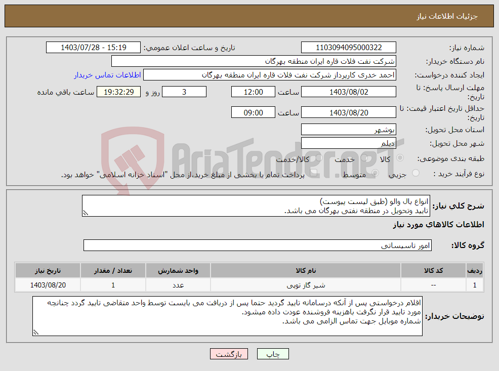تصویر کوچک آگهی نیاز انتخاب تامین کننده-انواع بال والو (طبق لیست پیوست) تایید وتحویل در منطقه نفتی بهرگان می باشد. مشخصات فنی و پیش فاکتور ضمیمه گردد. 