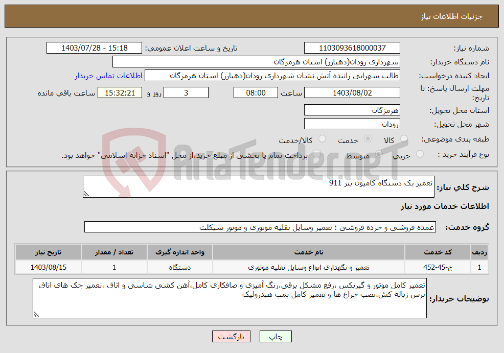 تصویر کوچک آگهی نیاز انتخاب تامین کننده-تعمیر یک دستگاه کامیون بنز 911