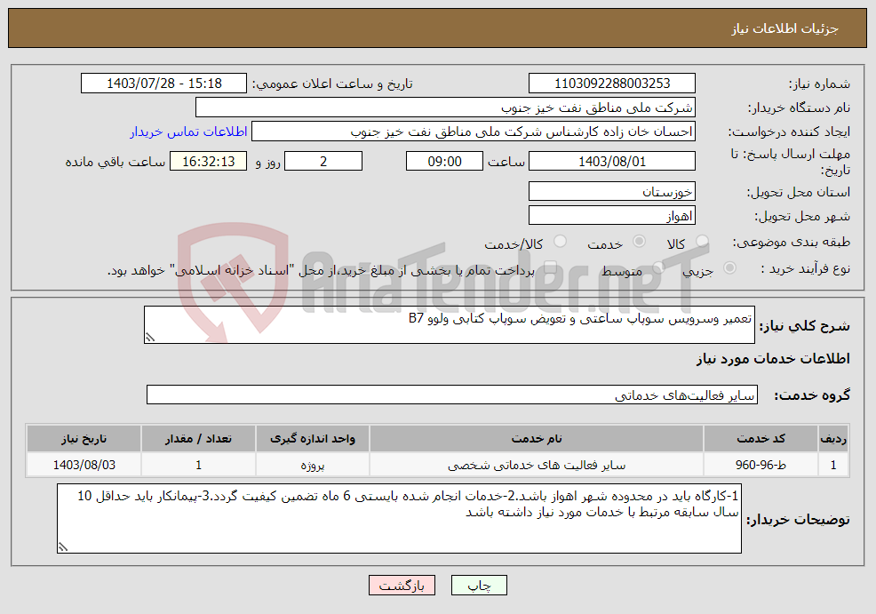 تصویر کوچک آگهی نیاز انتخاب تامین کننده-تعمیر وسرویس سوپاپ ساعتی و تعویض سوپاپ کتابی ولوو B7