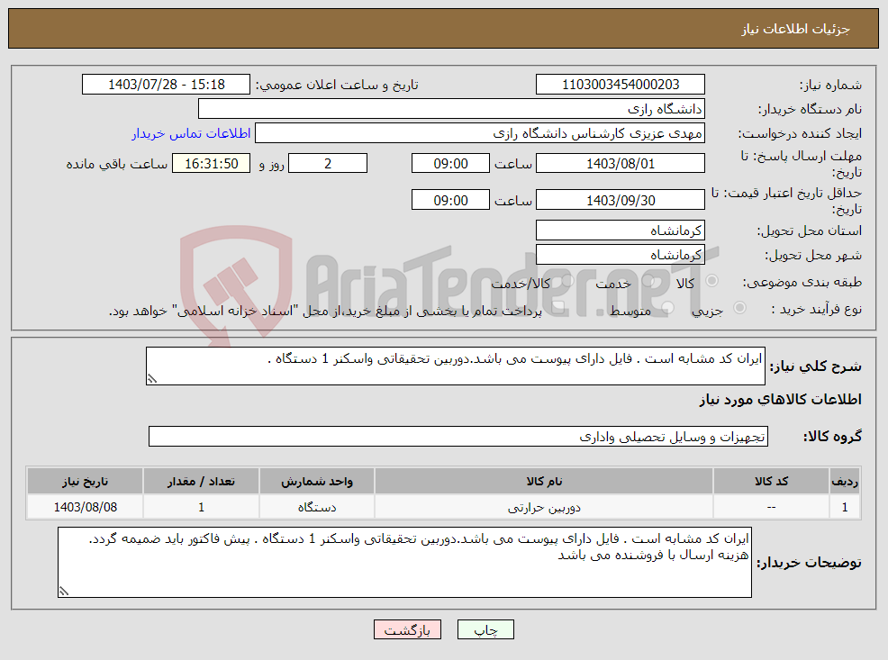 تصویر کوچک آگهی نیاز انتخاب تامین کننده-ایران کد مشابه است . فایل دارای پیوست می باشد.دوربین تحقیقاتی واسکنر 1 دستگاه . 
