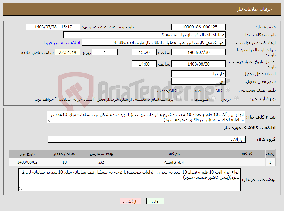 تصویر کوچک آگهی نیاز انتخاب تامین کننده-انواع ابزار آلات 10 قلم و تعداد 10 عدد به شرح و الزامات پیوست(با توجه به مشکل ثبت سامانه مبلغ 10عدد در سامانه لحاظ شود)(پیش فاکتور ضمیمه شود)