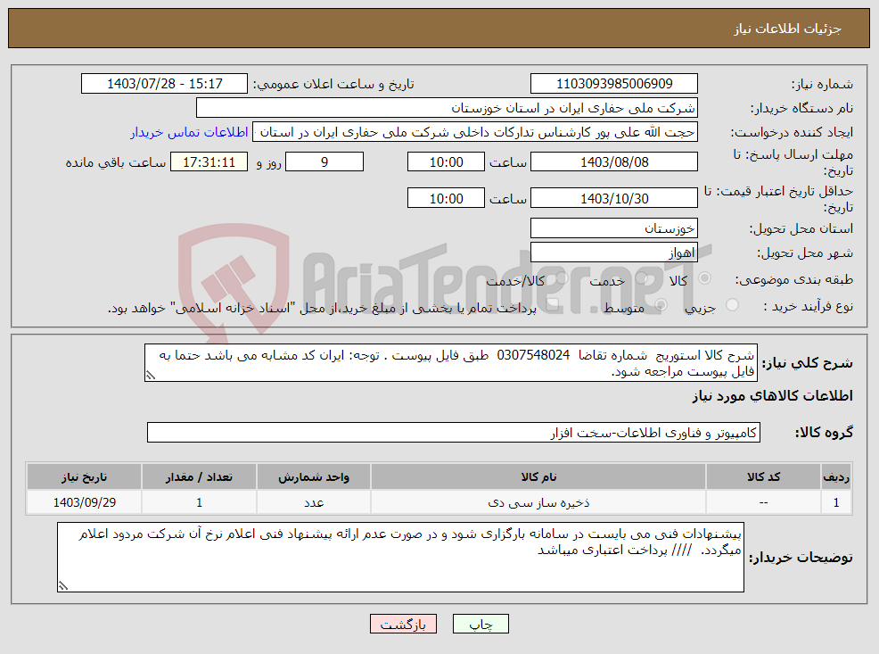 تصویر کوچک آگهی نیاز انتخاب تامین کننده-شرح کالا استوریج شماره تقاضا 0307548024 طبق فایل پیوست . توجه: ایران کد مشابه می باشد حتما به فایل پیوست مراجعه شود.