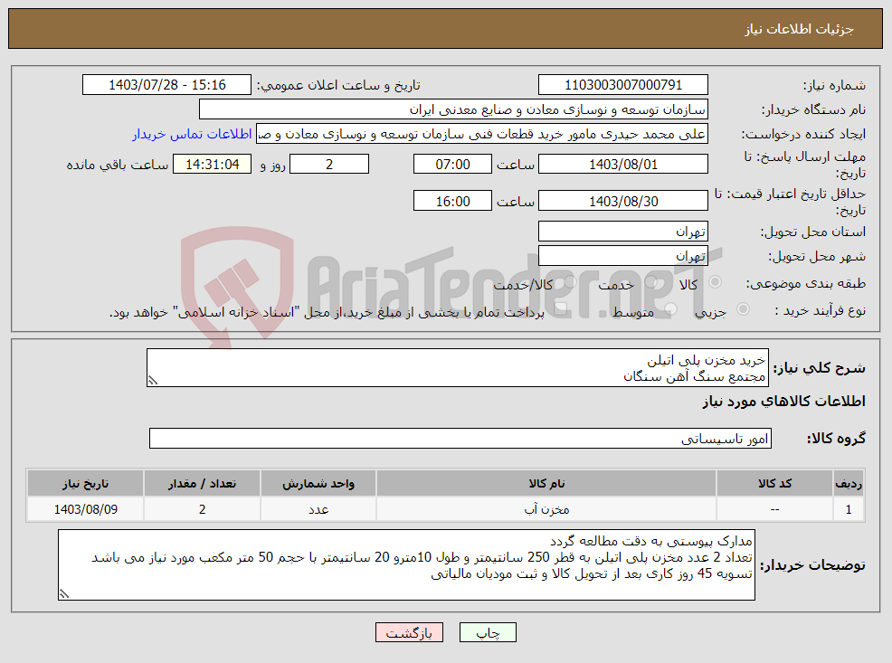 تصویر کوچک آگهی نیاز انتخاب تامین کننده-خرید مخزن پلی اتیلن مجتمع سنگ آهن سنگان