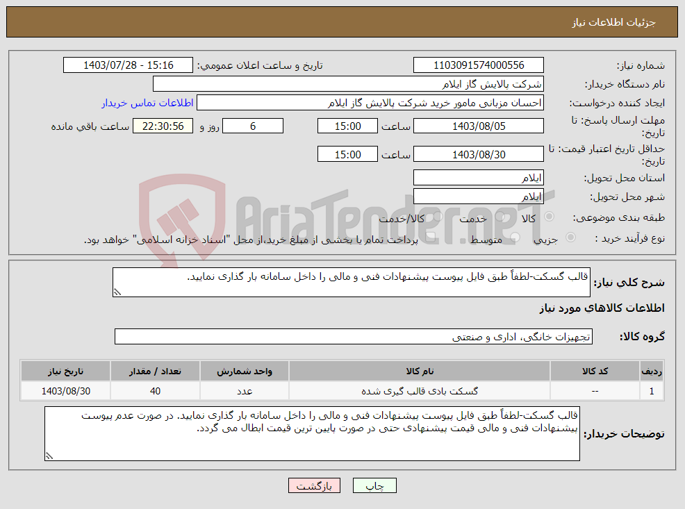 تصویر کوچک آگهی نیاز انتخاب تامین کننده-قالب گسکت-لطفاً طبق فایل پیوست پیشنهادات فنی و مالی را داخل سامانه بار گذاری نمایید. 