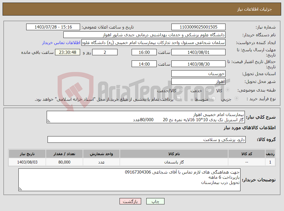 تصویر کوچک آگهی نیاز انتخاب تامین کننده-بیمارستان امام خمینی اهواز گاز استریل تک پدی 10*10 16لایه نمره نخ 20 80/000عدد 