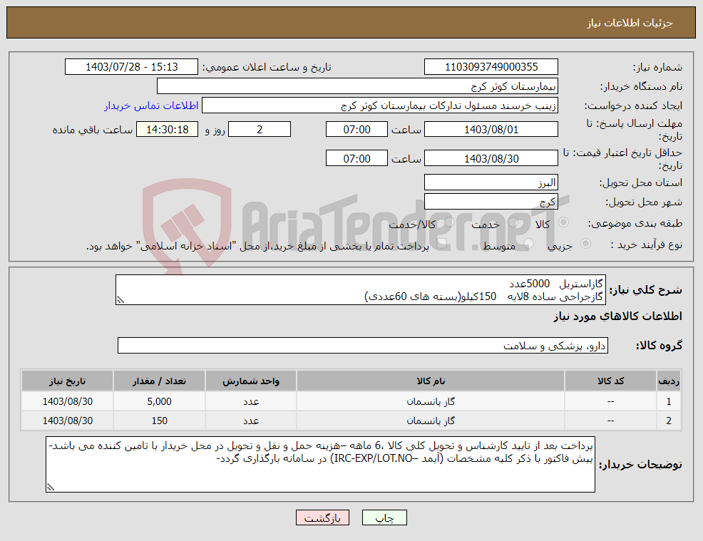 تصویر کوچک آگهی نیاز انتخاب تامین کننده-گازاستریل 5000عدد گازجراحی ساده 8لایه 150کیلو(بسته های 60عددی) 