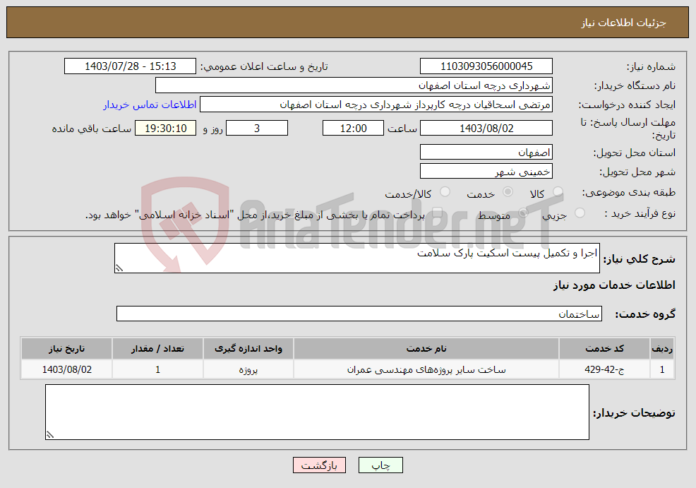 تصویر کوچک آگهی نیاز انتخاب تامین کننده-اجرا و تکمیل پیست اسکیت پارک سلامت 