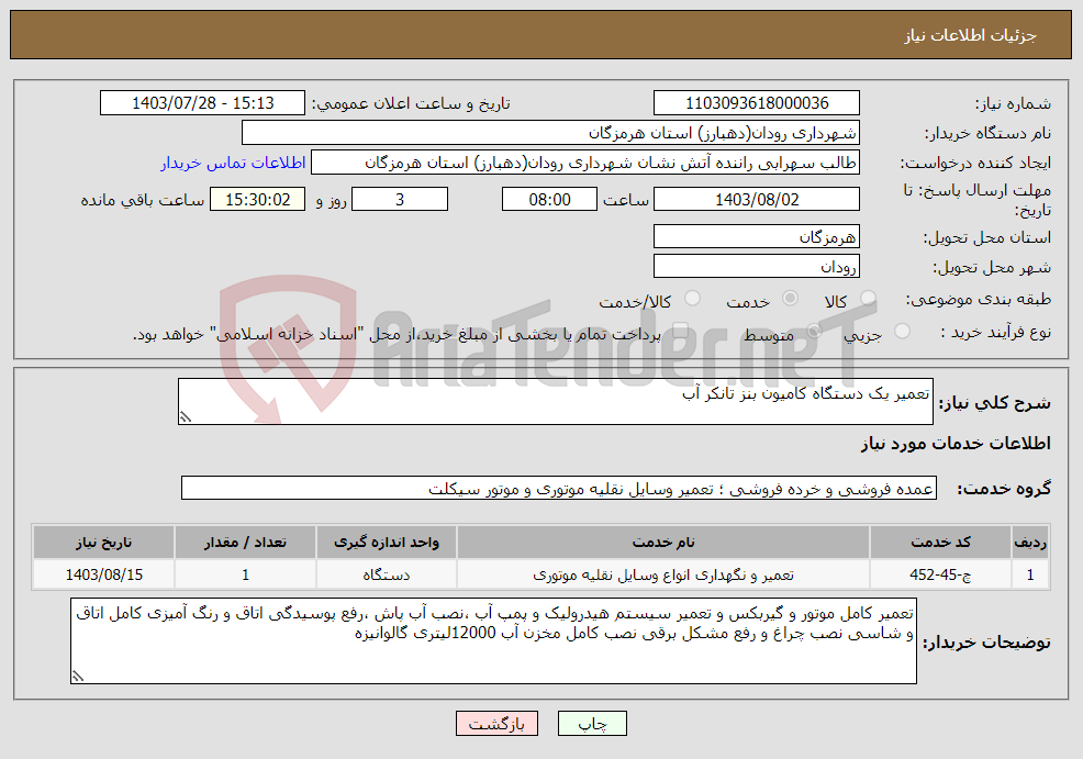 تصویر کوچک آگهی نیاز انتخاب تامین کننده-تعمیر یک دستگاه کامیون بنز تانکر آب