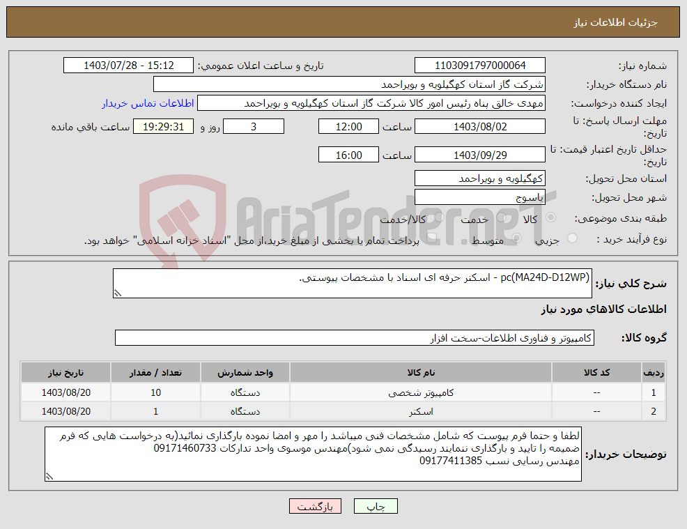 تصویر کوچک آگهی نیاز انتخاب تامین کننده-pc(MA24D-D12WP) - اسکنر حرفه ای اسناد با مشخصات پیوستی.