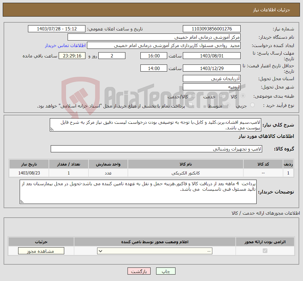 تصویر کوچک آگهی نیاز انتخاب تامین کننده-لامپ،سیم افشان،پریز،کلید و کابل،با توجه به توصیفی بودن درخواست لیست دقیق نیاز مرکز به شرح فایل پیوست می باشد.