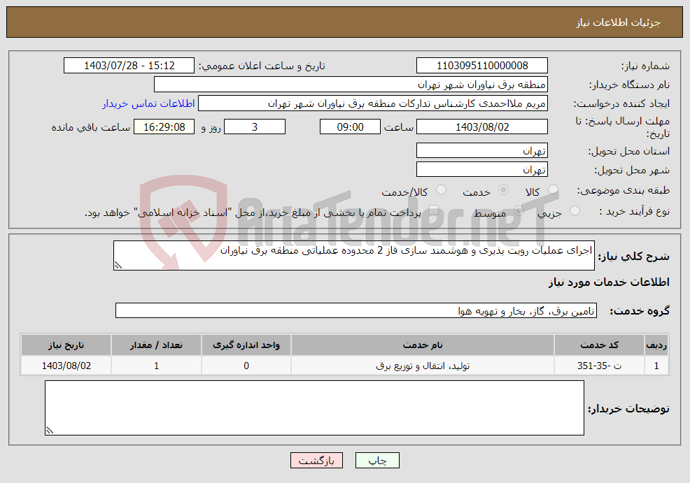 تصویر کوچک آگهی نیاز انتخاب تامین کننده-اجرای عملیات رویت پذیری و هوشمند سازی فاز 2 محدوده عملیاتی منطقه برق نیاوران 