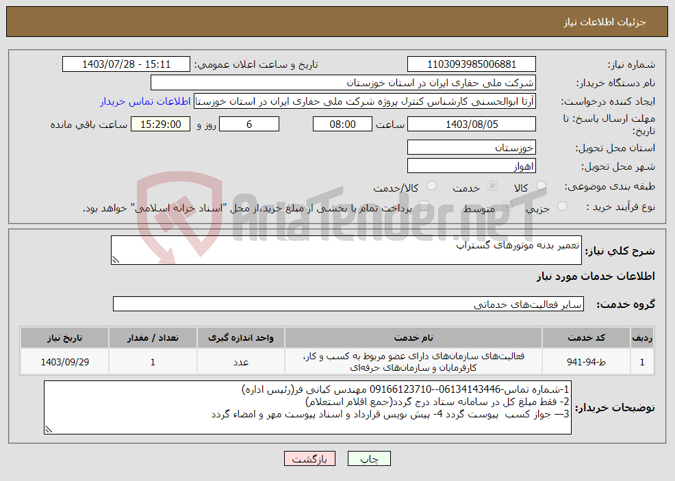 تصویر کوچک آگهی نیاز انتخاب تامین کننده-تعمیر بدنه موتورهای گستراپ