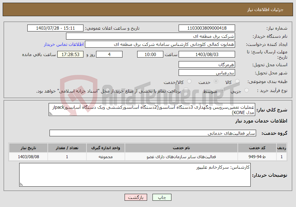 تصویر کوچک آگهی نیاز انتخاب تامین کننده-عملیات تعمیر,سرویس ونگهداری 3دستگاه آسانسور(2دستگاه آسانسورکششی ویک دستگاه آسانسورpackاز مدل KONE)