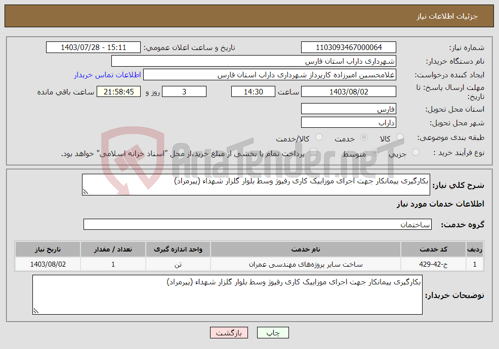 تصویر کوچک آگهی نیاز انتخاب تامین کننده-بکارگیری پیمانکار جهت اجرای موزاییک کاری رفیوژ وسط بلوار گلزار شهداء (پیرمراد) 