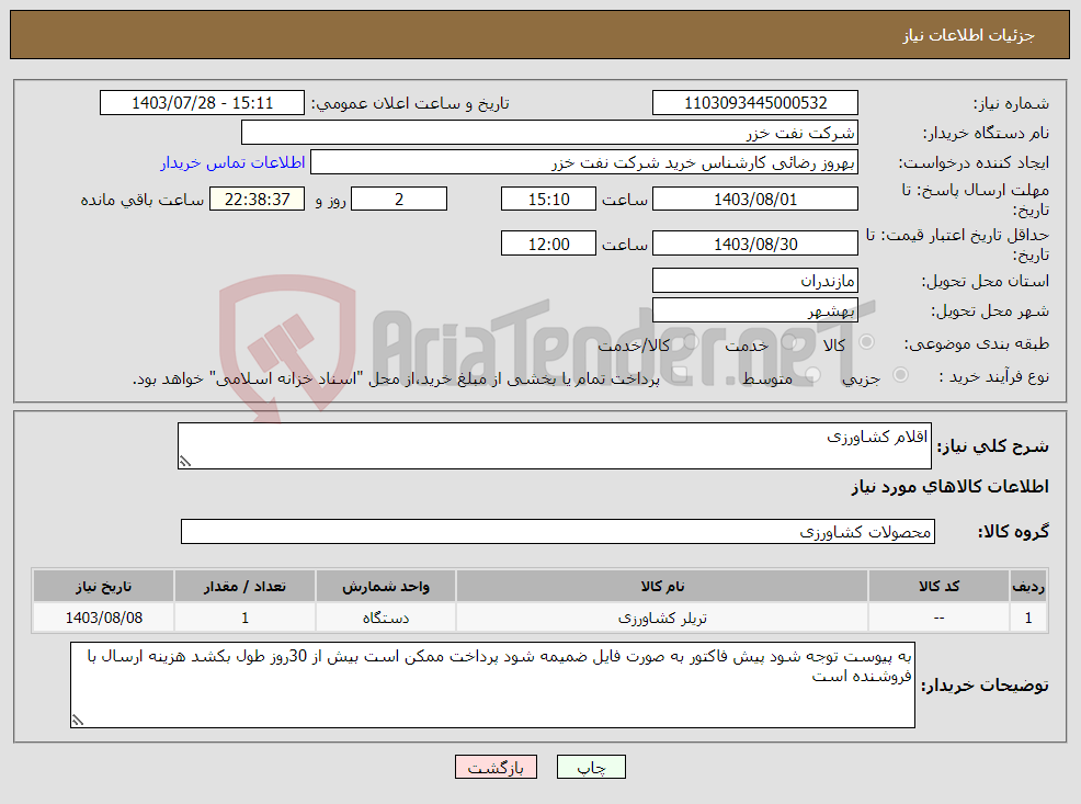 تصویر کوچک آگهی نیاز انتخاب تامین کننده-اقلام کشاورزی