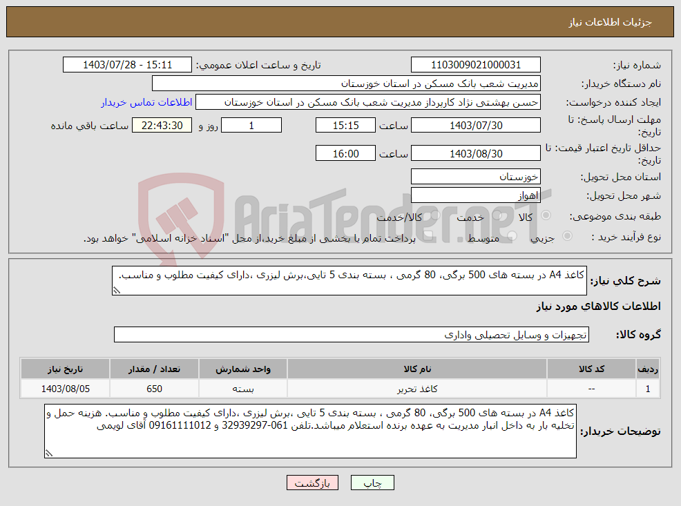تصویر کوچک آگهی نیاز انتخاب تامین کننده-کاغذ A4 در بسته های 500 برگی، 80 گرمی ، بسته بندی 5 تایی،برش لیزری ،دارای کیفیت مطلوب و مناسب. 