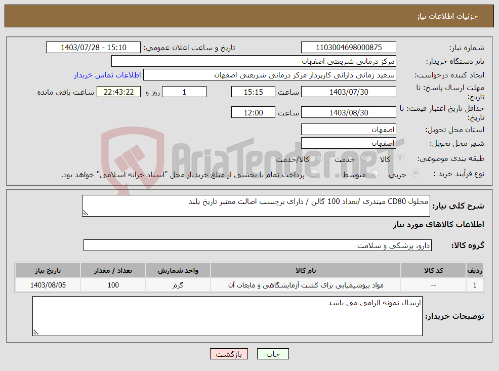 تصویر کوچک آگهی نیاز انتخاب تامین کننده-محلول CD80 میندری /تعداد 100 گالن / دارای برچسب اصالت معتبر تاریخ بلند 