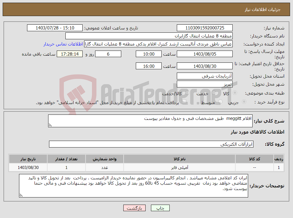 تصویر کوچک آگهی نیاز انتخاب تامین کننده-اقلام meggitt طبق مشخصات فنی و جدول مقادیر پیوست