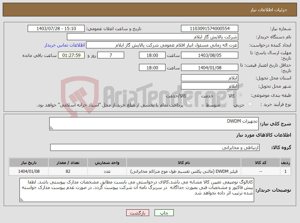 تصویر کوچک آگهی نیاز انتخاب تامین کننده-تجهیزات DWDM