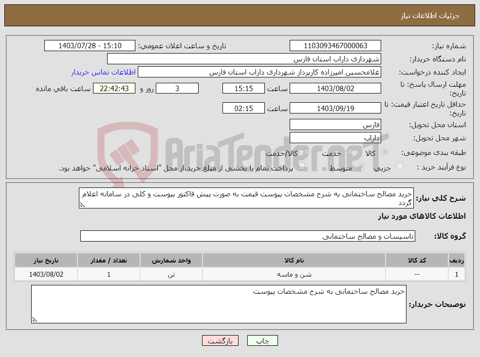 تصویر کوچک آگهی نیاز انتخاب تامین کننده-خرید مصالح ساختمانی به شرح مشخصات پیوست قیمت به صورت پیش فاکتور پیوست و کلی در سامانه اعلام گردد