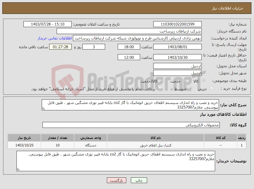 تصویر کوچک آگهی نیاز انتخاب تامین کننده-خرید و نصب و راه اندازی سیستم اطفای حریق اتوماتیک با گاز co2 پایانه فیبر نوری مشگین شهر . طبق فایل پیوستی. ملازم33257007