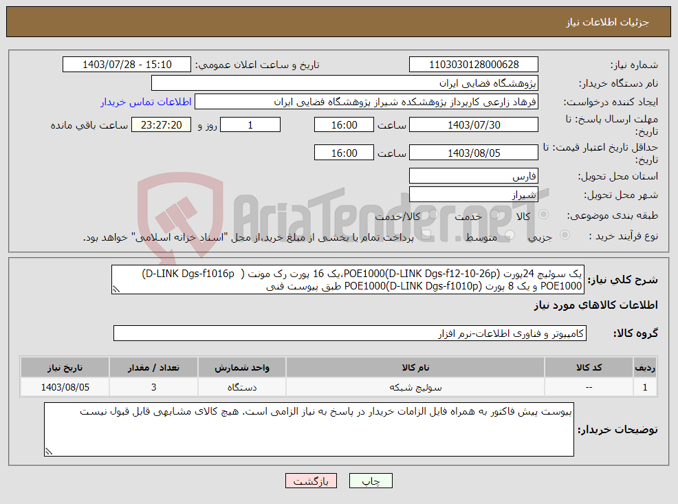 تصویر کوچک آگهی نیاز انتخاب تامین کننده-یک سوئیچ 24پورت POE1000(D-LINK Dgs-f12-10-26p)،یک 16 پورت رک مونت ( D-LINK Dgs-f1016p) POE1000 و یک 8 پورت POE1000(D-LINK Dgs-f1010p) طبق پیوست فنی