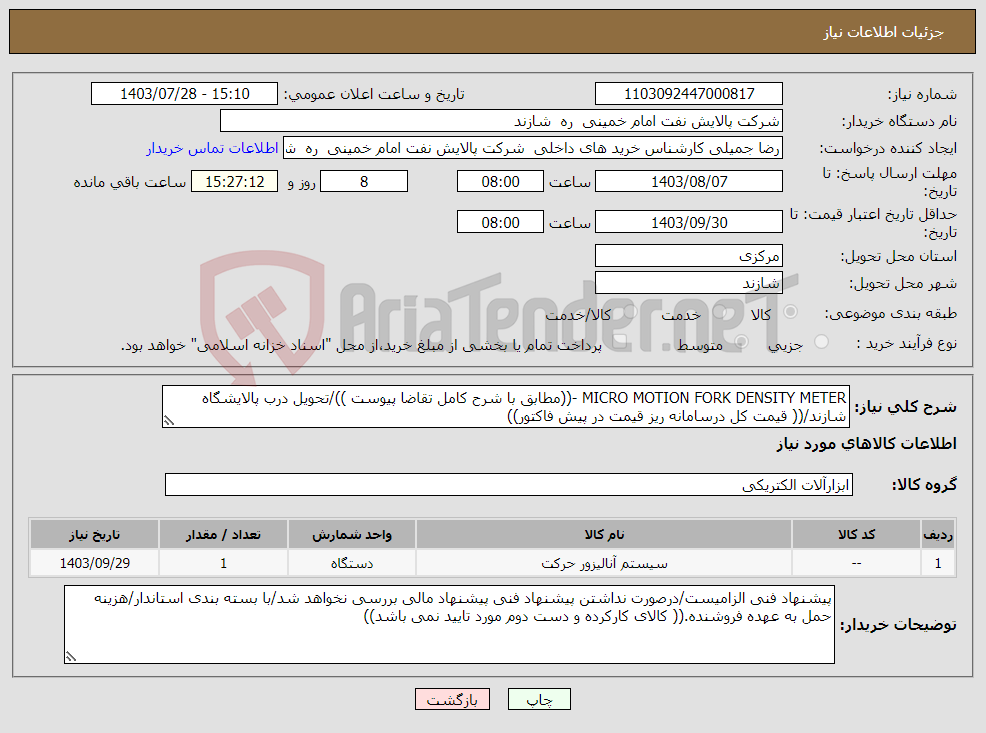 تصویر کوچک آگهی نیاز انتخاب تامین کننده-MICRO MOTION FORK DENSITY METER -((مطابق با شرح کامل تقاضا پیوست ))/تحویل درب پالایشگاه شازند/(( قیمت کل درسامانه ریز قیمت در پیش فاکتور))