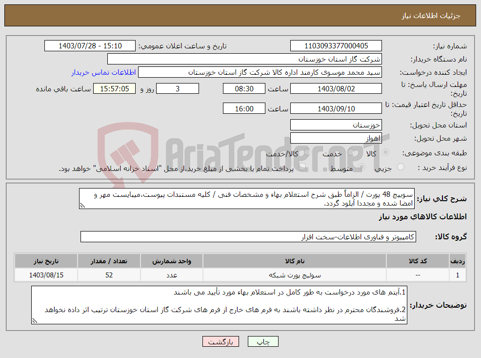 تصویر کوچک آگهی نیاز انتخاب تامین کننده-سوییچ 48 پورت / الزاماً طبق شرح استعلام بهاء و مشخصات فنی / کلیه مستندات پیوست،میبایست مهر و امضا شده و مجددا آپلود گردد.