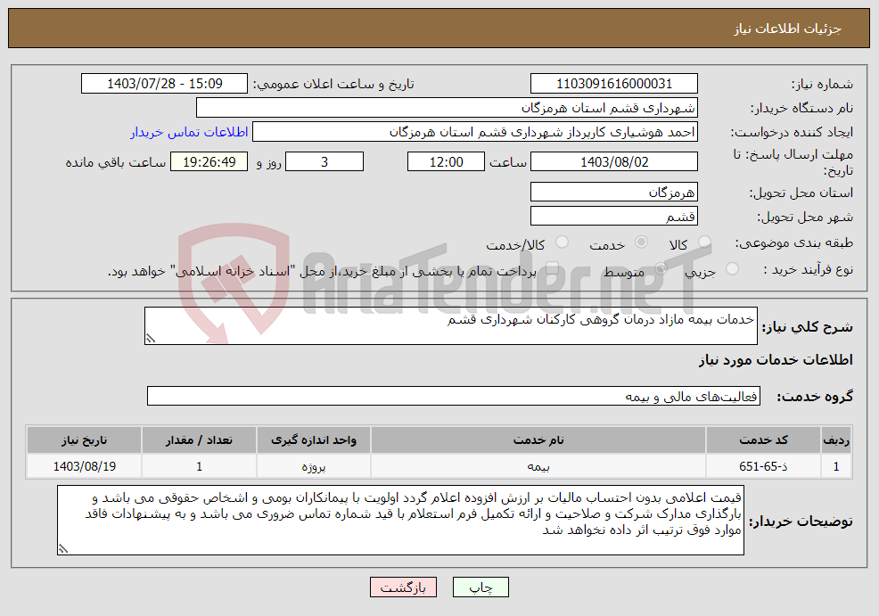 تصویر کوچک آگهی نیاز انتخاب تامین کننده-خدمات بیمه مازاد درمان گروهی کارکنان شهرداری قشم