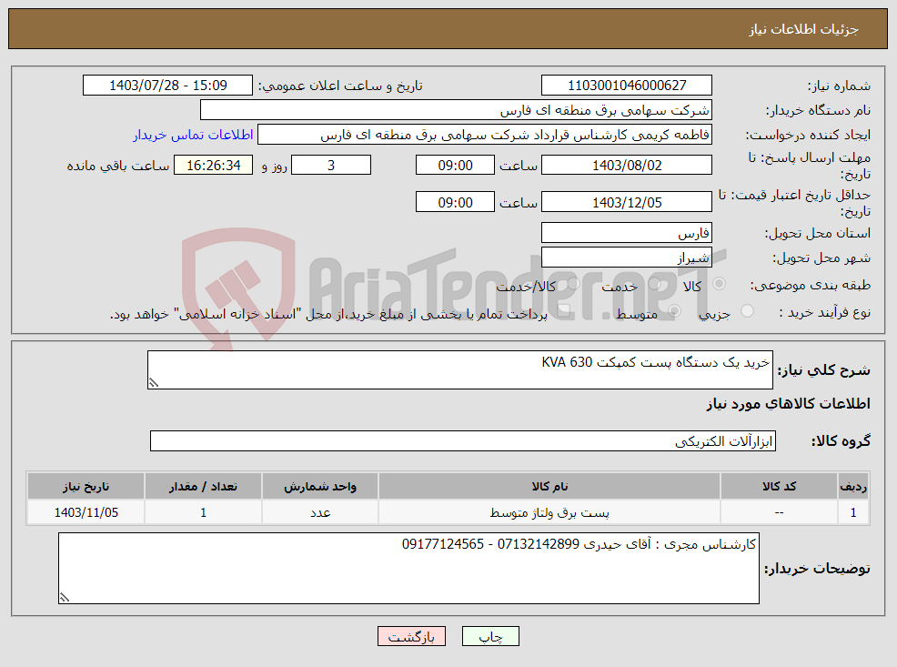 تصویر کوچک آگهی نیاز انتخاب تامین کننده-خرید یک دستگاه پست کمپکت 630 KVA