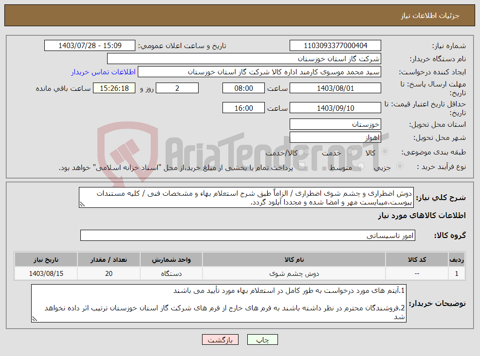 تصویر کوچک آگهی نیاز انتخاب تامین کننده-دوش اضطراری و چشم شوی اضطراری / الزاماً طبق شرح استعلام بهاء و مشخصات فنی / کلیه مستندات پیوست،میبایست مهر و امضا شده و مجددا آپلود گردد.
